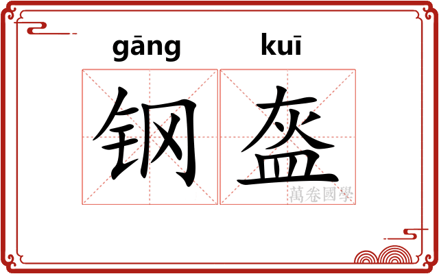 钢盔 钢盔