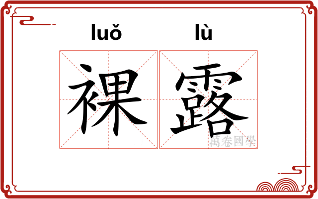 裸露