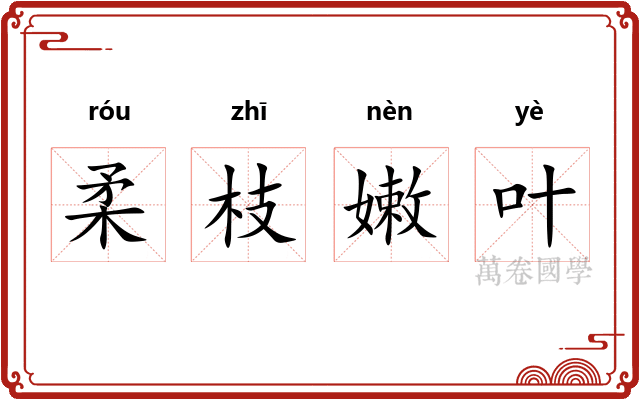 柔枝嫩叶