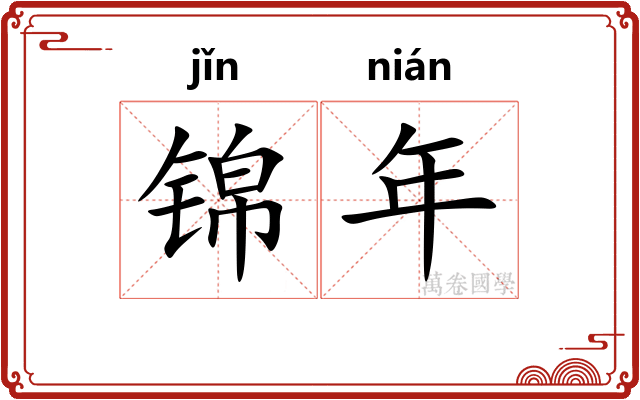 锦年