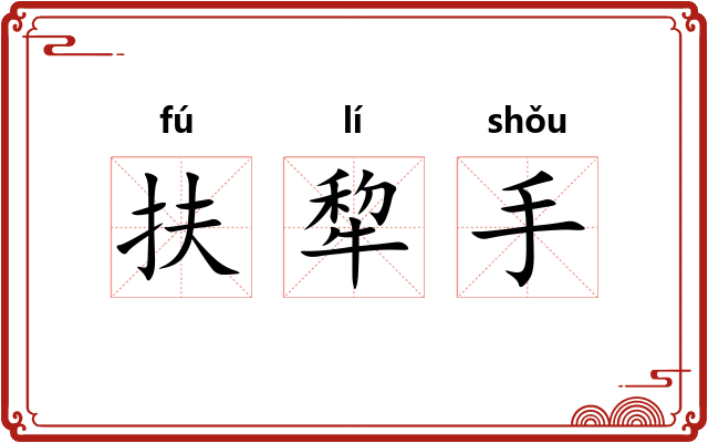 扶犂手