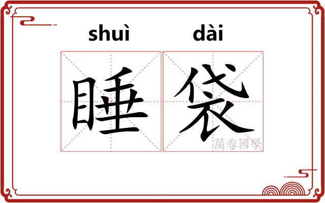 睡袋
