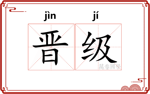 晋级
