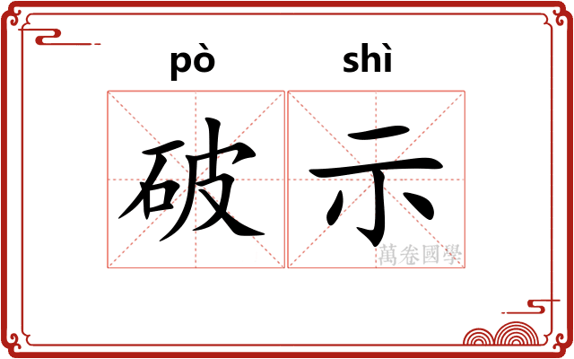 破示 破示