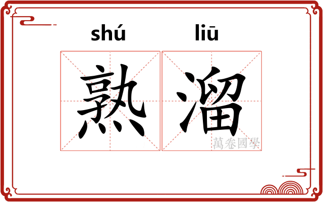 熟溜