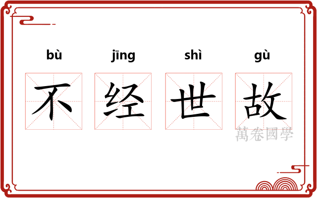 不经世故 不经世故