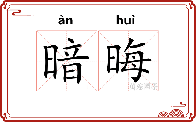 暗晦