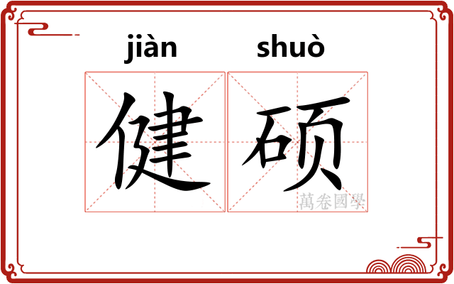 健硕