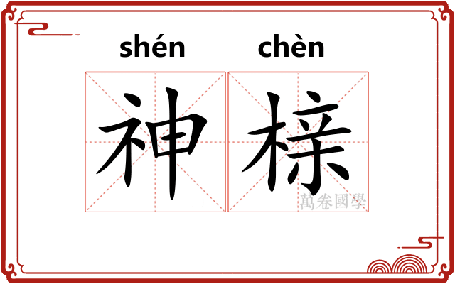 神榇
