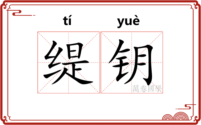 缇钥
