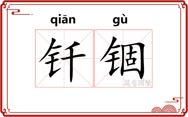 钎锢