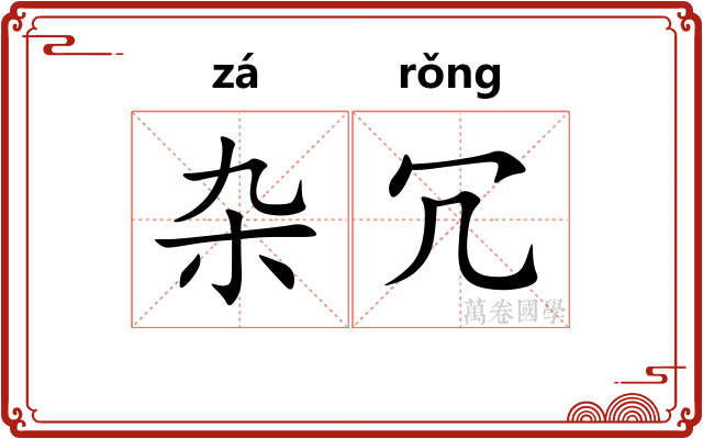 杂冗