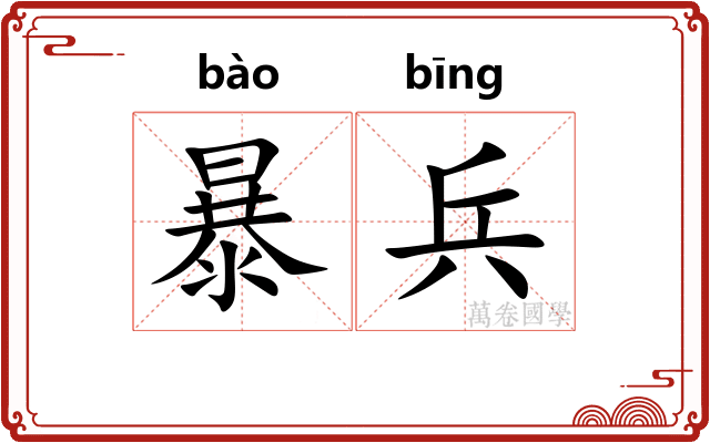 暴兵