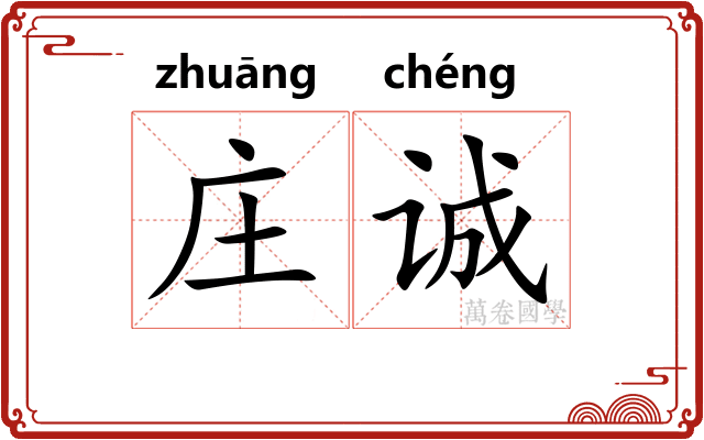庄诚