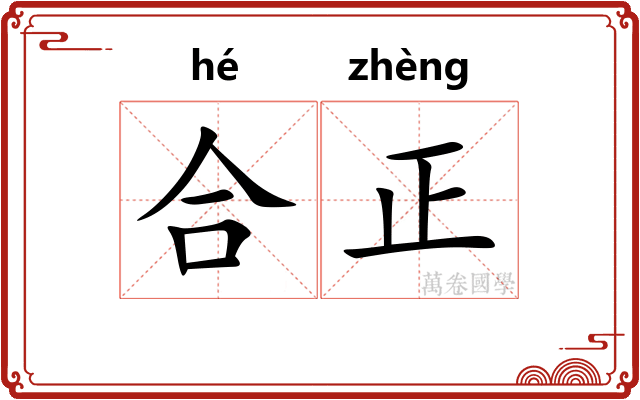 合正