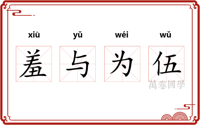 羞与为伍 羞与为伍
