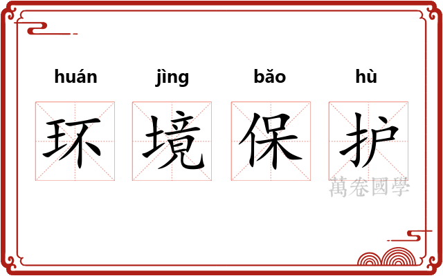 环境保护