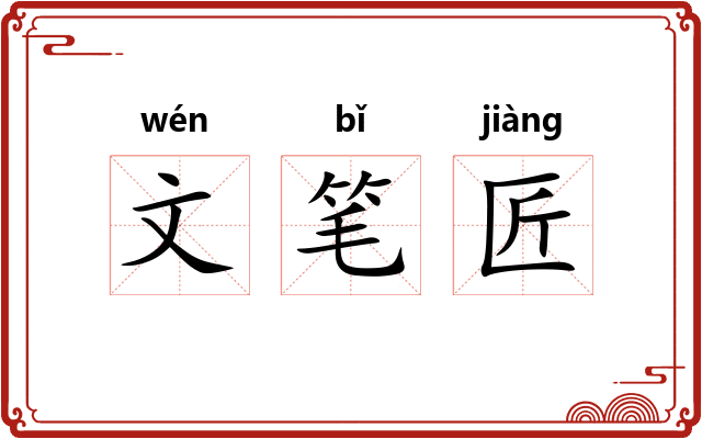 文笔匠