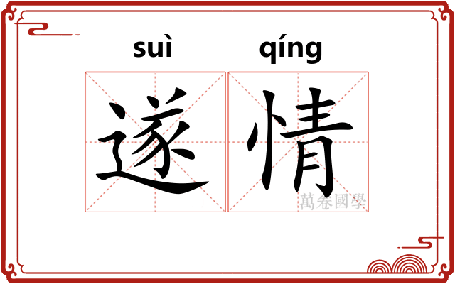 遂情