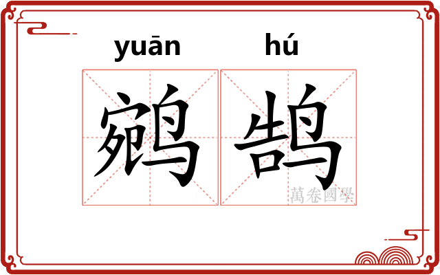 鹓鹄