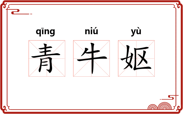 青牛妪