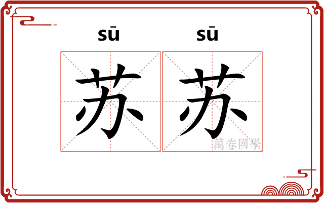 苏苏