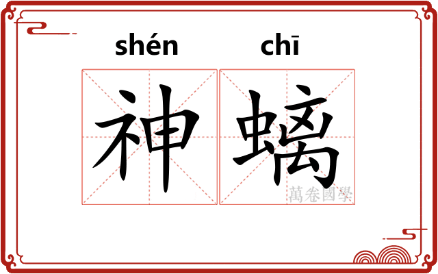 神螭