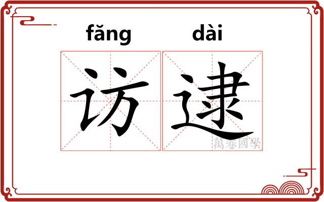访逮