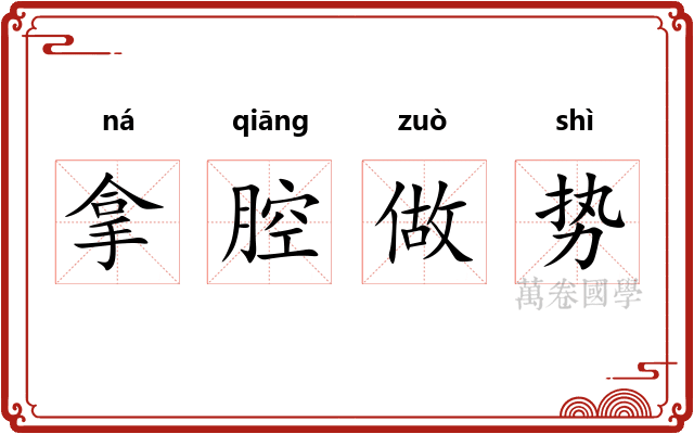 拿腔做势