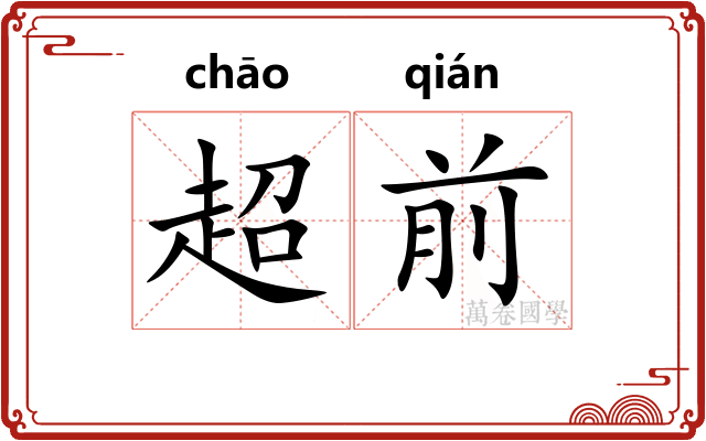 超前