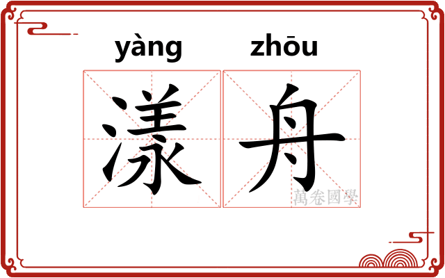 漾舟