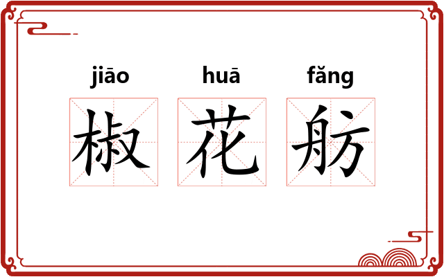 椒花舫 椒花舫