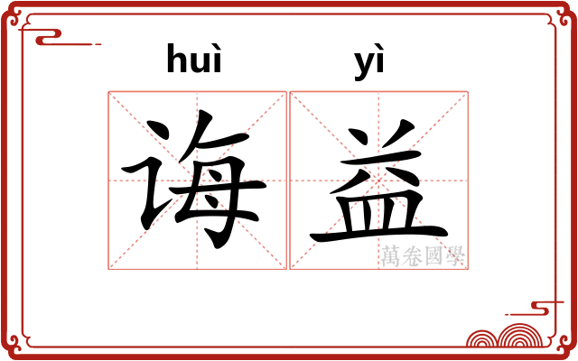 诲益