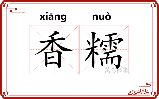 香糯