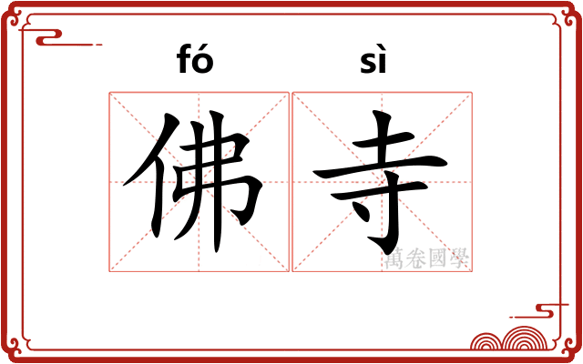 佛寺