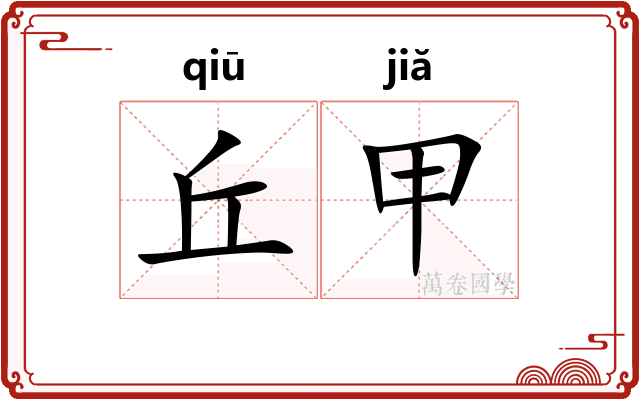 丘甲