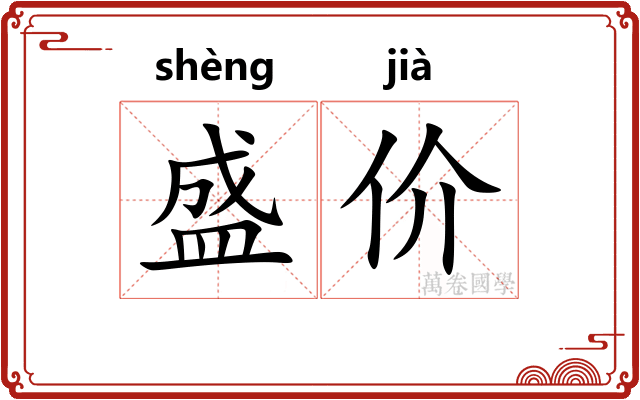 盛价