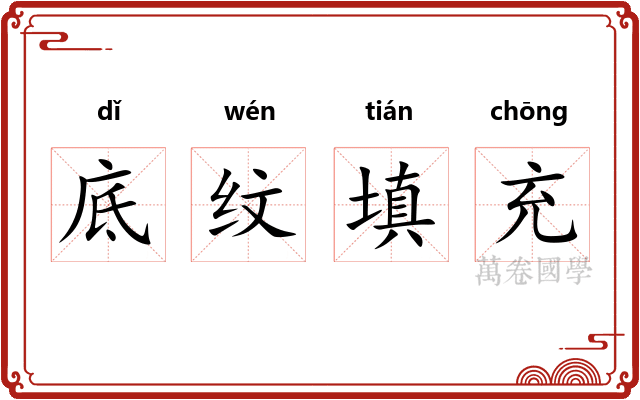 底纹填充