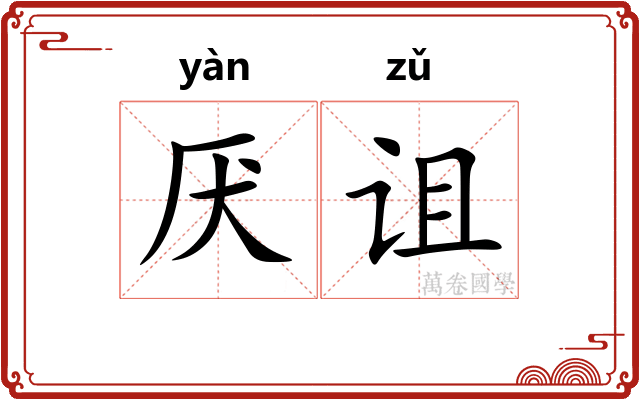 厌诅