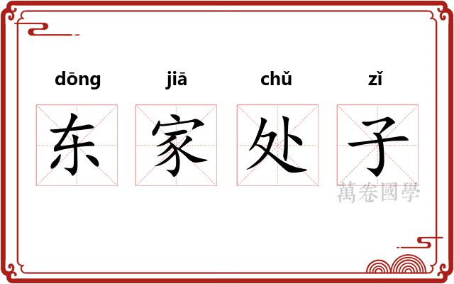 东家处子