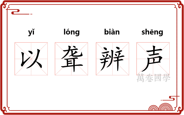 以聋辨声