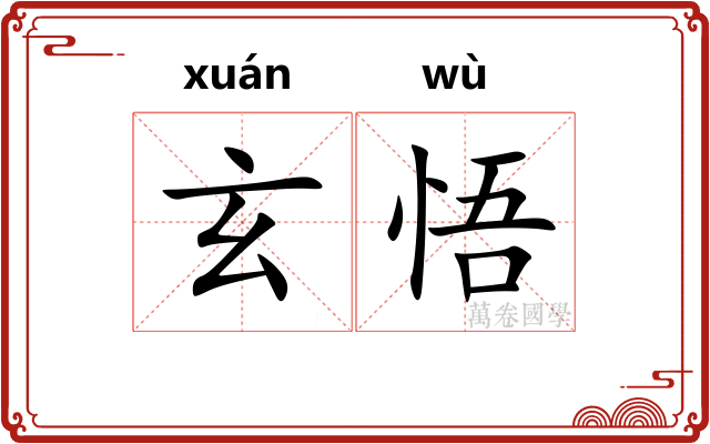 玄悟