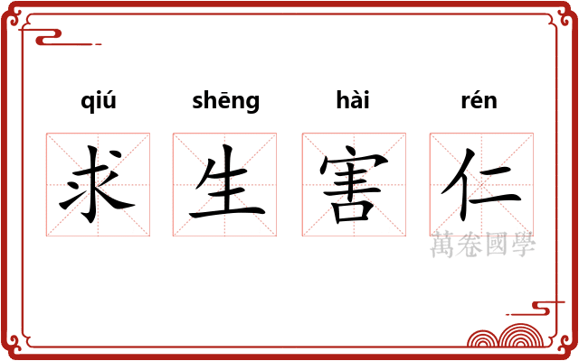 求生害仁