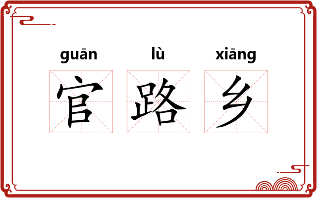 官路乡