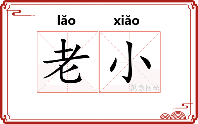 老小