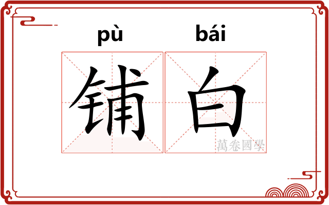 铺白