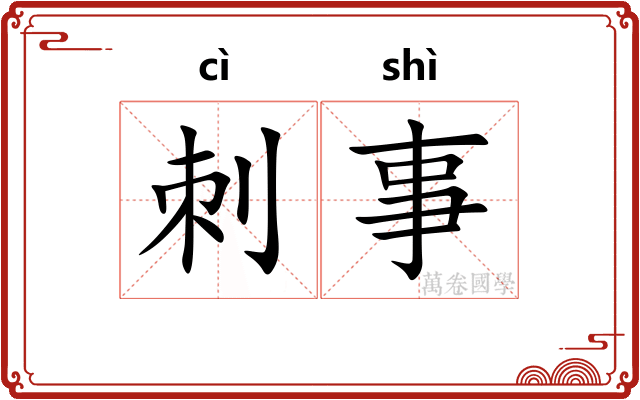 刺事