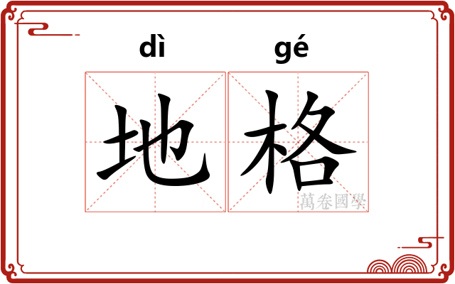 地格 地格