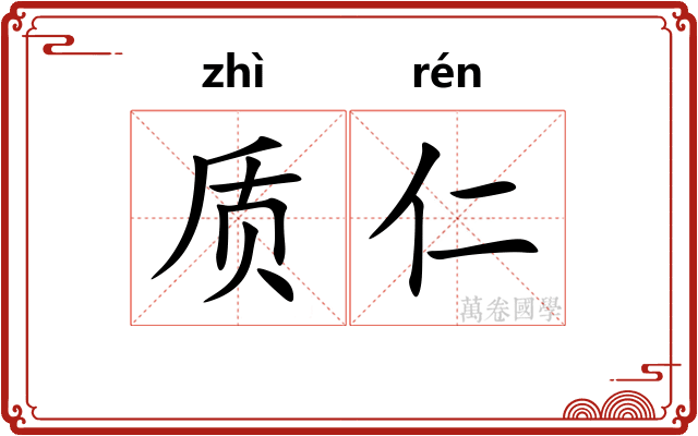 质仁