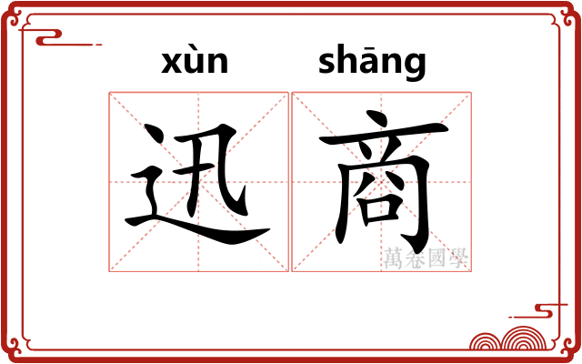 迅商